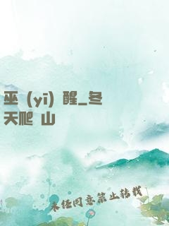 巫醫(yī)覺醒