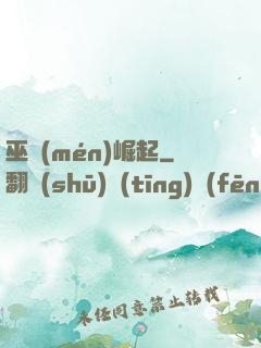 巫門(mén)崛起