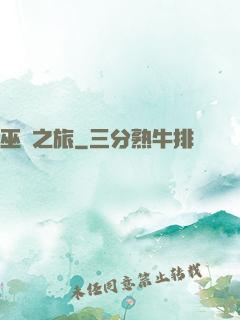 巫靈之旅
