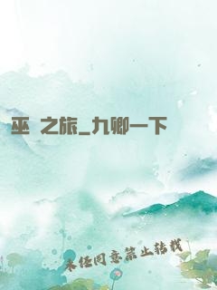 巫靈之旅