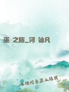 巫靈之旅