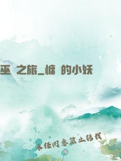 巫靈之旅