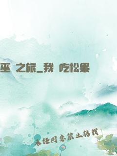 巫靈之旅