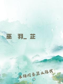 巫馬雙羽