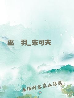巫馬雙羽