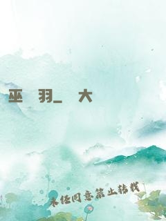巫馬雙羽