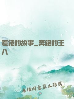 差佬的故事