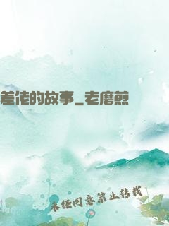 差佬的故事