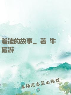 差佬的故事