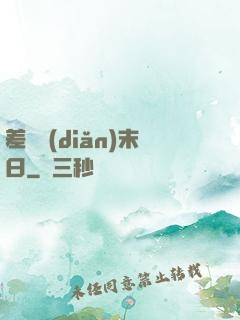 差異點(diǎn)末日