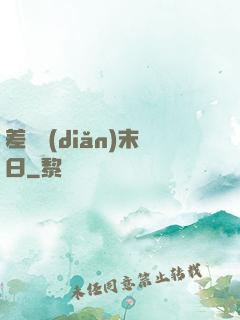 差異點(diǎn)末日