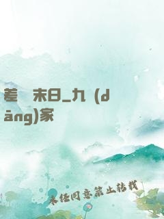 差異點末日