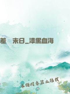 差異點末日