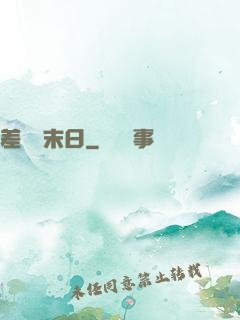 差異點末日