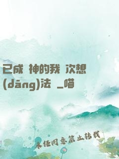 已成劍神的我這次想當(dāng)法師