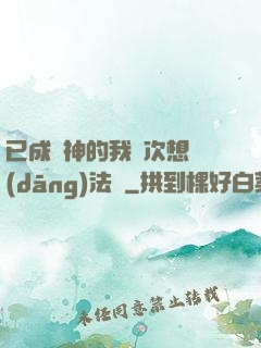 已成劍神的我這次想當(dāng)法師