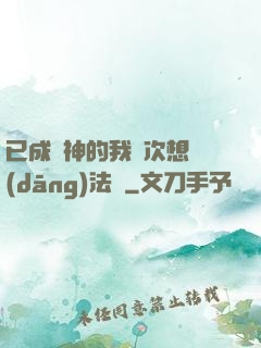 已成劍神的我這次想當(dāng)法師