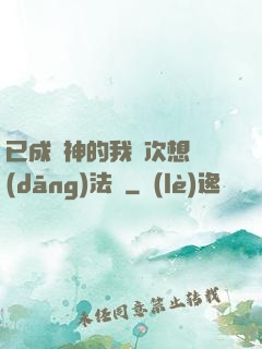 已成劍神的我這次想當(dāng)法師