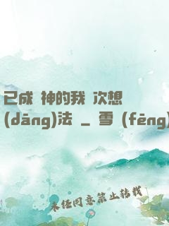已成劍神的我這次想當(dāng)法師