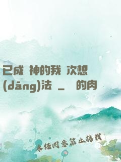 已成劍神的我這次想當(dāng)法師