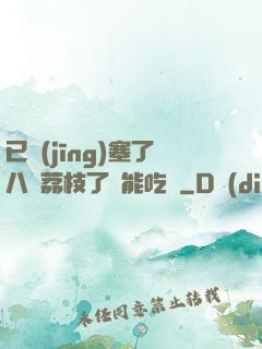 已經(jīng)塞了八顆荔枝了還能吃嗎