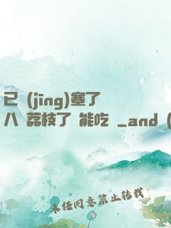 已經(jīng)塞了八顆荔枝了還能吃嗎