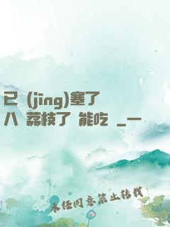 已經(jīng)塞了八顆荔枝了還能吃嗎