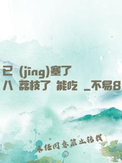 已經(jīng)塞了八顆荔枝了還能吃嗎