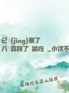 已經(jīng)塞了八顆荔枝了還能吃嗎