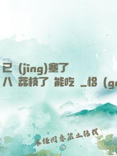 已經(jīng)塞了八顆荔枝了還能吃嗎
