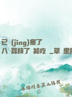 已經(jīng)塞了八顆荔枝了還能吃嗎