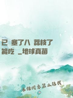 已經塞了八顆荔枝了還能吃嗎