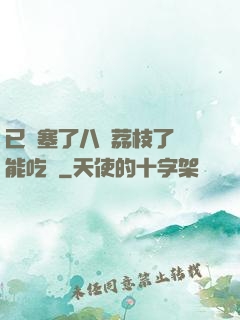 已經塞了八顆荔枝了還能吃嗎
