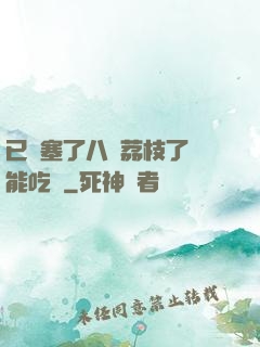已經塞了八顆荔枝了還能吃嗎