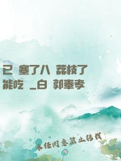 已經塞了八顆荔枝了還能吃嗎