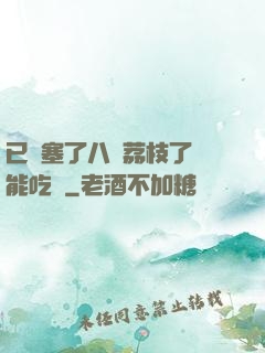 已經塞了八顆荔枝了還能吃嗎