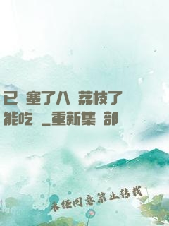 已經塞了八顆荔枝了還能吃嗎