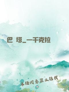 巴別塔