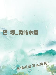 巴別塔