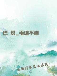 巴別塔