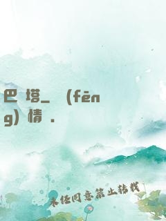 巴別塔