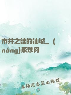市井之徒的仙城