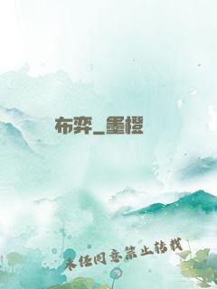布弈