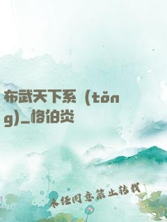 布武天下系統(tǒng)