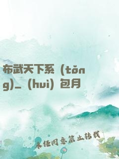 布武天下系統(tǒng)