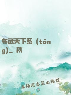 布武天下系統(tǒng)
