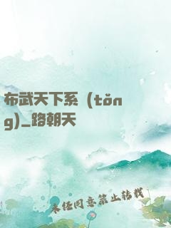 布武天下系統(tǒng)