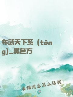 布武天下系統(tǒng)
