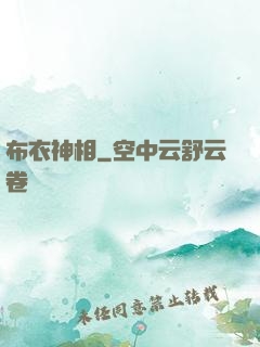 布衣神相
