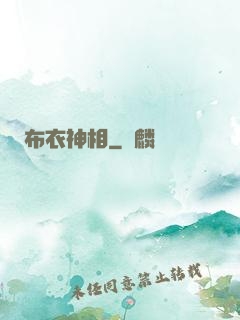 布衣神相